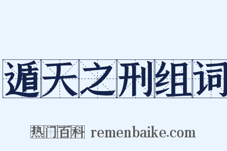 遁天之刑组词是什么意思的图片